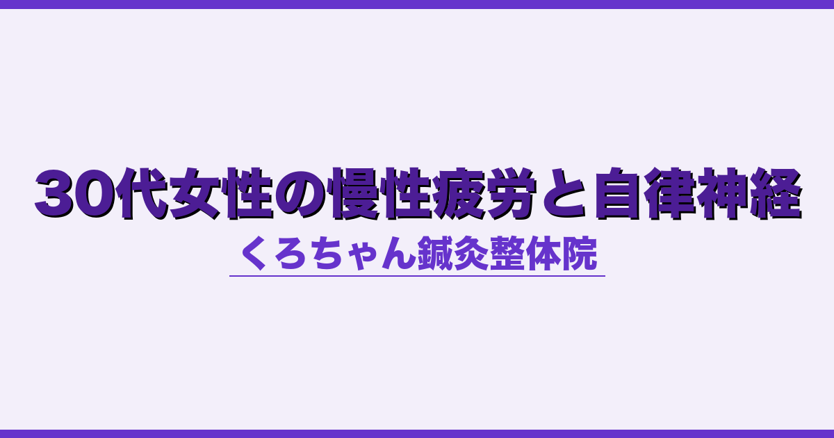 30代女性の慢性疲労と自律神経