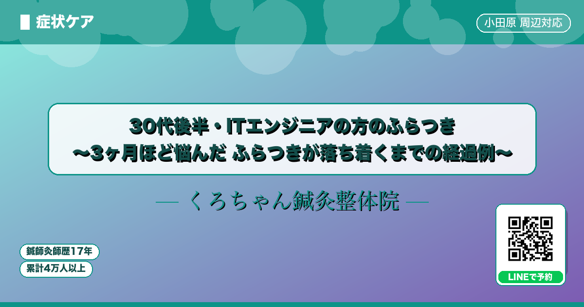 30代後半・ITエンジニアの方のふらつき 〜3ヶ月ほど悩んだ ふらつきが落ち着くまでの経過例〜