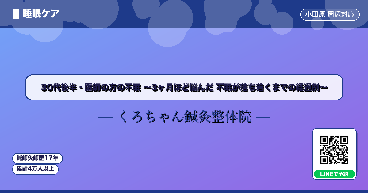 30代後半・医師の方の不眠 〜3ヶ月ほど悩んだ 不眠が落ち着くまでの経過例〜