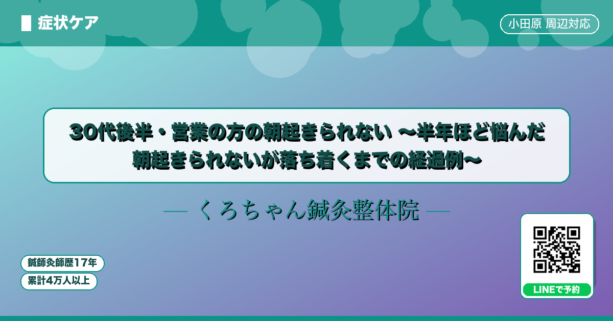 30代後半・営業の方の朝起きられない 〜半年ほど悩んだ 朝起きられないが落ち着くまでの経過例〜