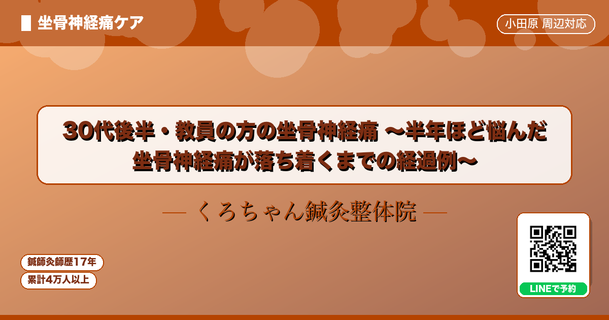 30代後半・教員の方の坐骨神経痛 〜半年ほど悩んだ 坐骨神経痛が落ち着くまでの経過例〜
