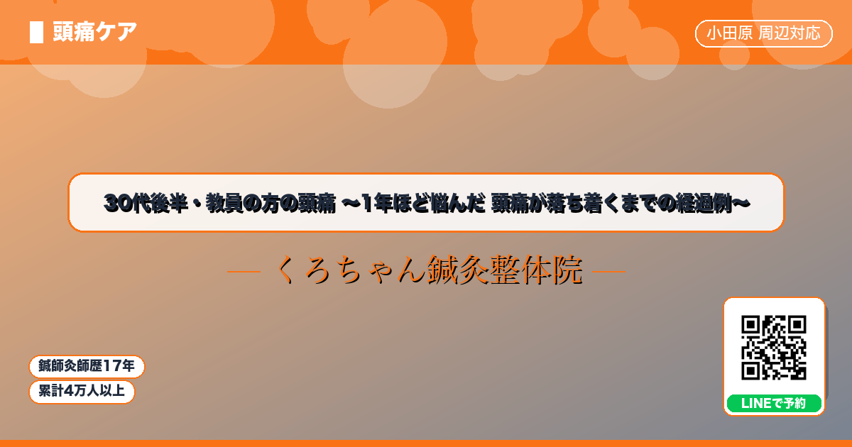 30代後半・教員の方の頭痛 〜1年ほど悩んだ 頭痛が落ち着くまでの経過例〜