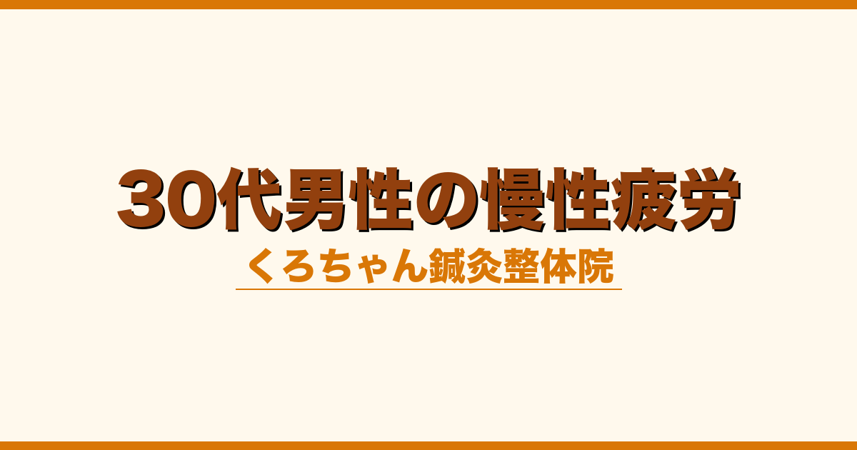 30代男性の慢性疲労