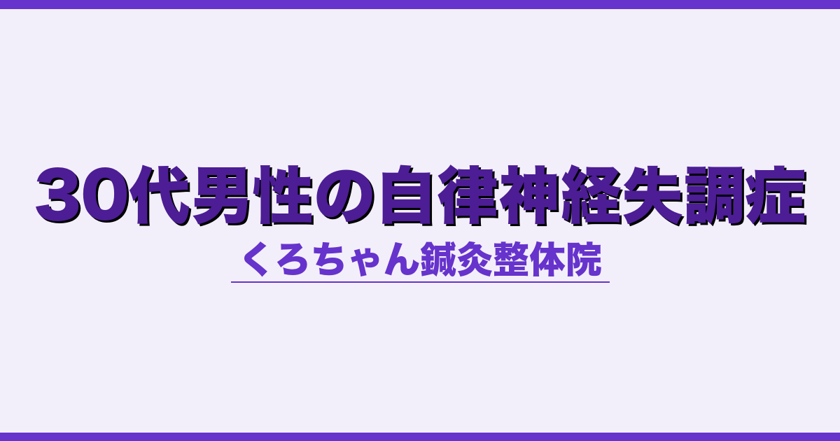 30代男性の自律神経失調症