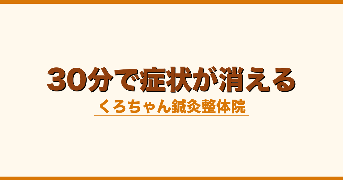 30分で症状が消える
