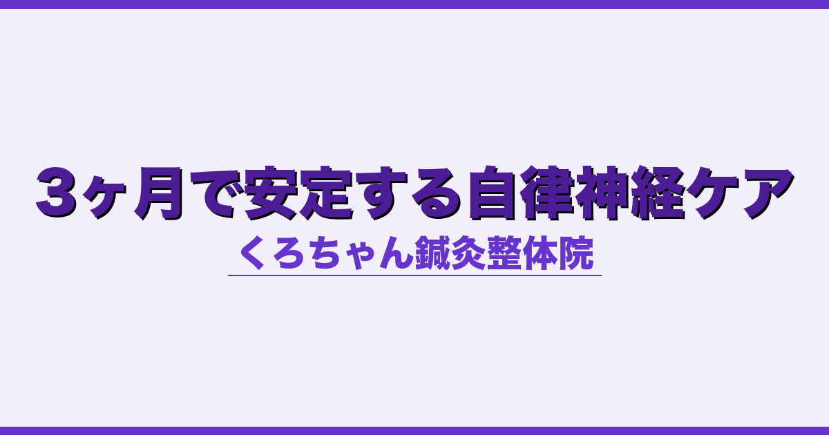 3ヶ月で安定する自律神経ケア
