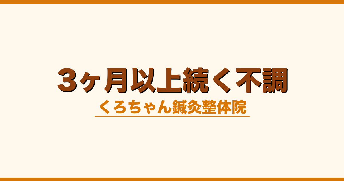 3ヶ月以上続く不調