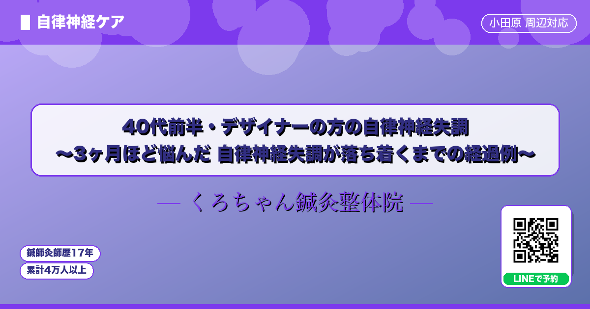 40代前半・デザイナーの方の自律神経失調 〜3ヶ月ほど悩んだ 自律神経失調が落ち着くまでの経過例〜