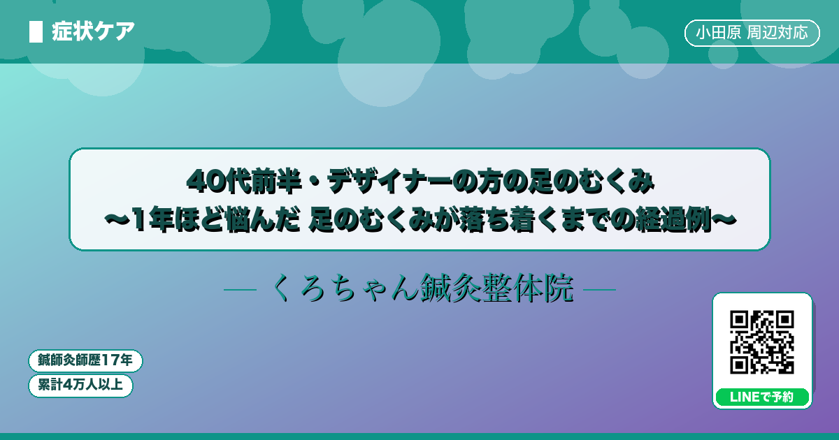 40代前半・デザイナーの方の足のむくみ 〜1年ほど悩んだ 足のむくみが落ち着くまでの経過例〜
