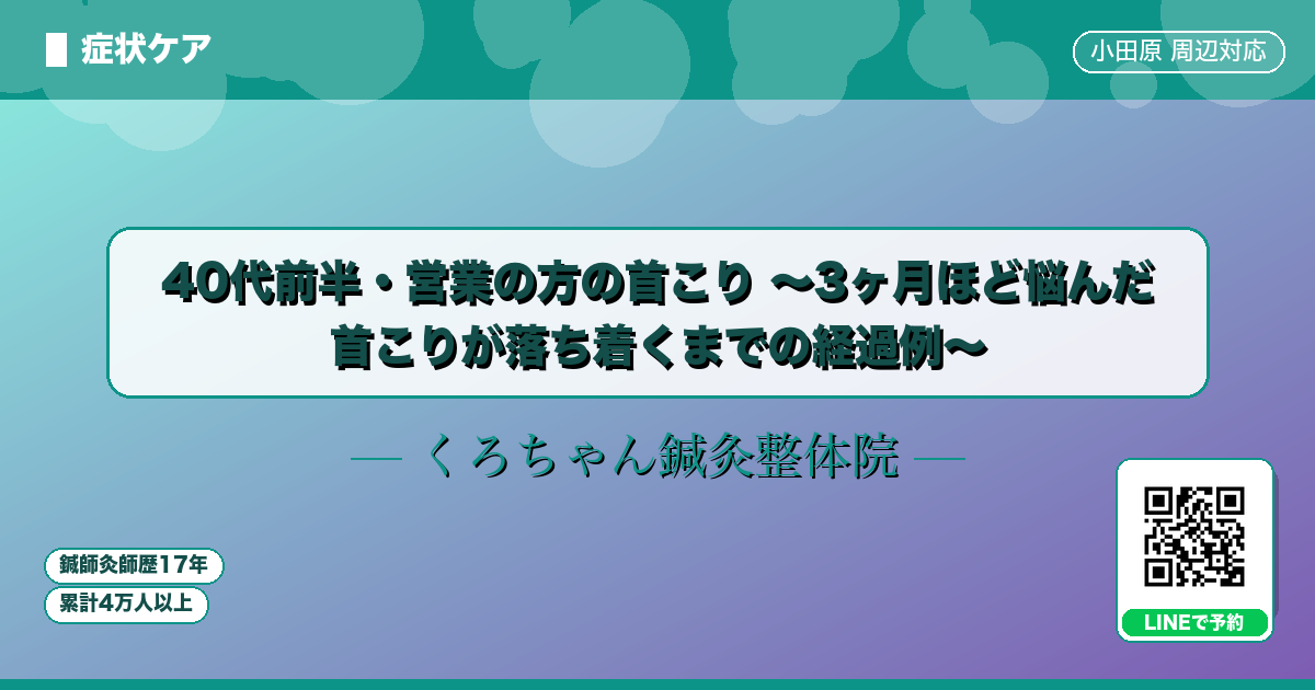 40代前半・営業の方の首こり 〜3ヶ月ほど悩んだ 首こりが落ち着くまでの経過例〜