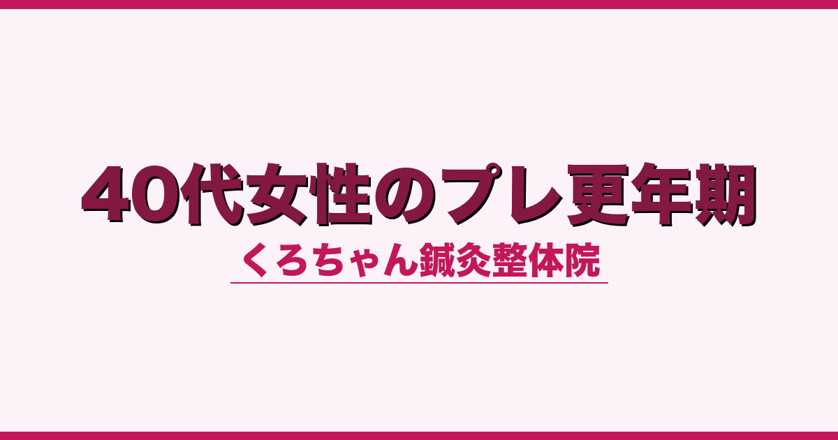 40代女性のプレ更年期
