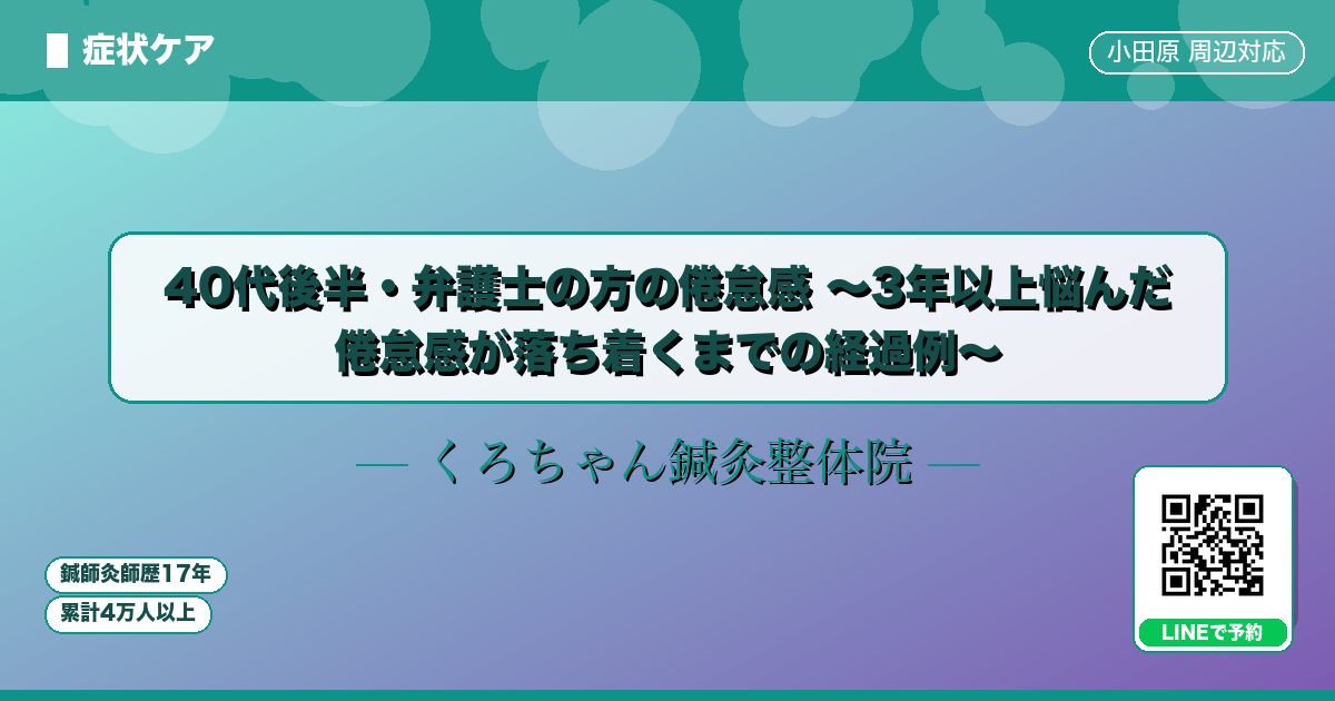 40代後半・弁護士の方の倦怠感 〜3年以上悩んだ 倦怠感が落ち着くまでの経過例〜