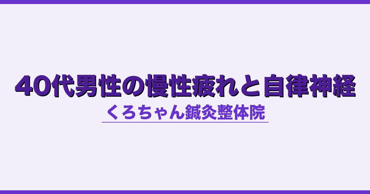 40代男性の慢性疲れと自律神経