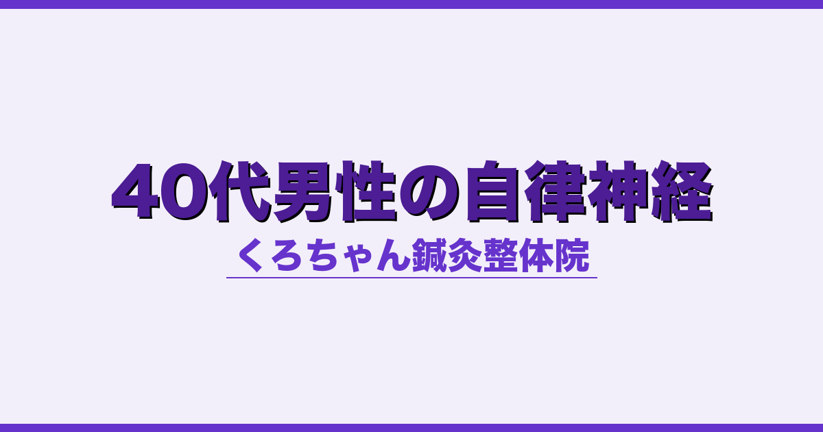 40代男性の自律神経