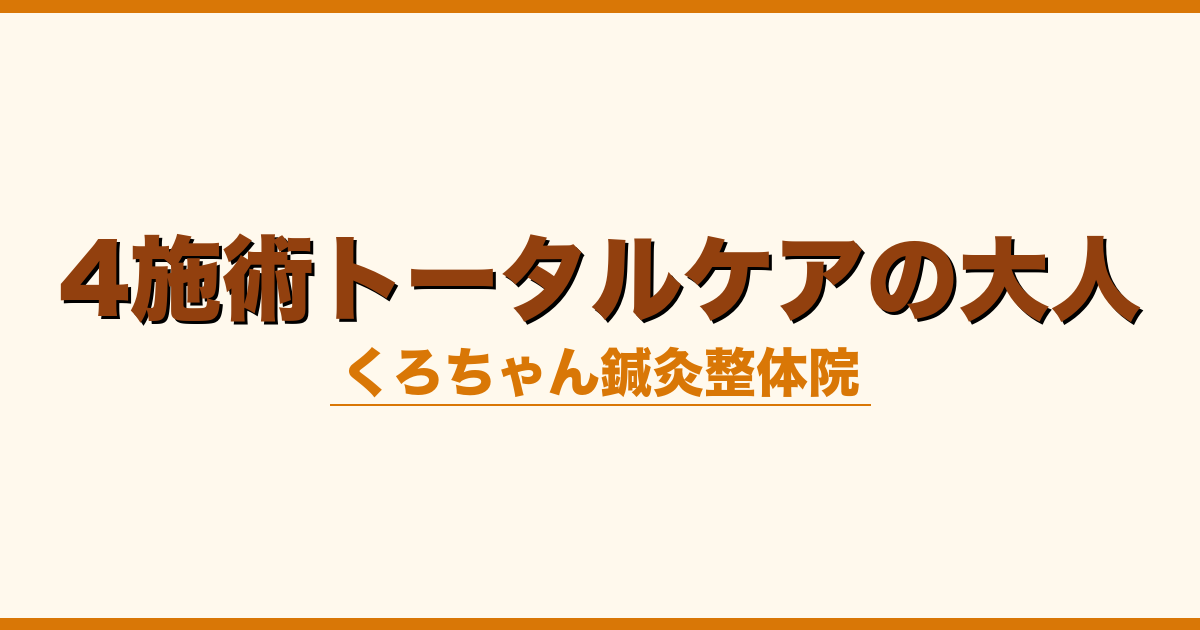 4施術トータルケアの大人