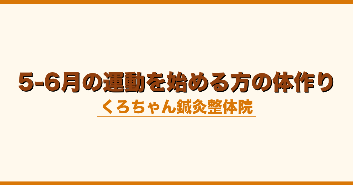 5-6月の運動を始める方の体作り