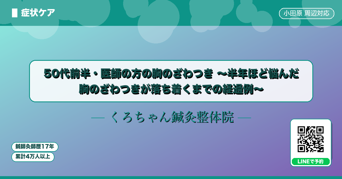 50代前半・医師の方の胸のざわつき 〜半年ほど悩んだ 胸のざわつきが落ち着くまでの経過例〜