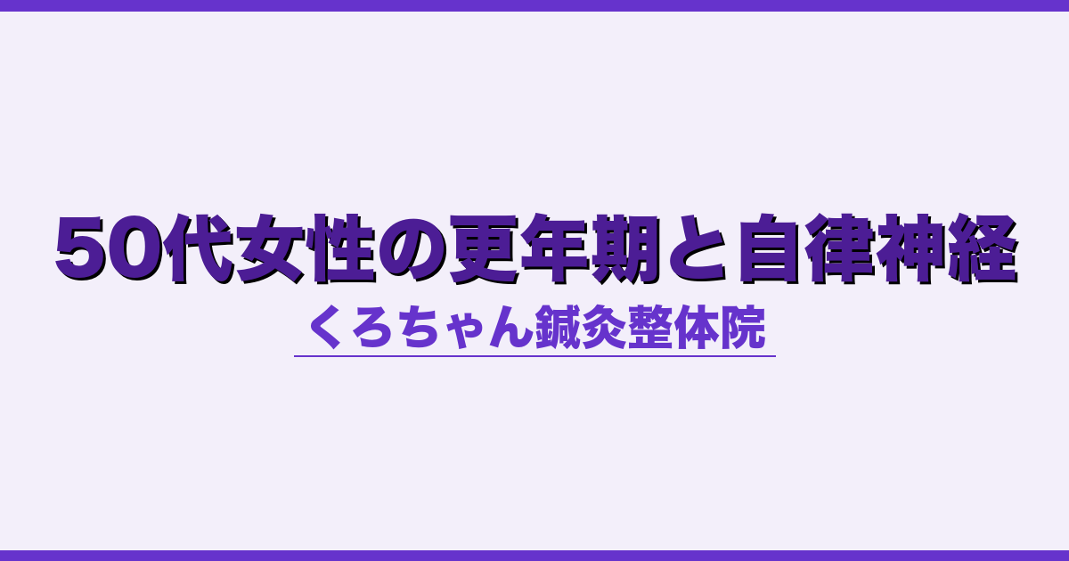 50代女性の更年期と自律神経