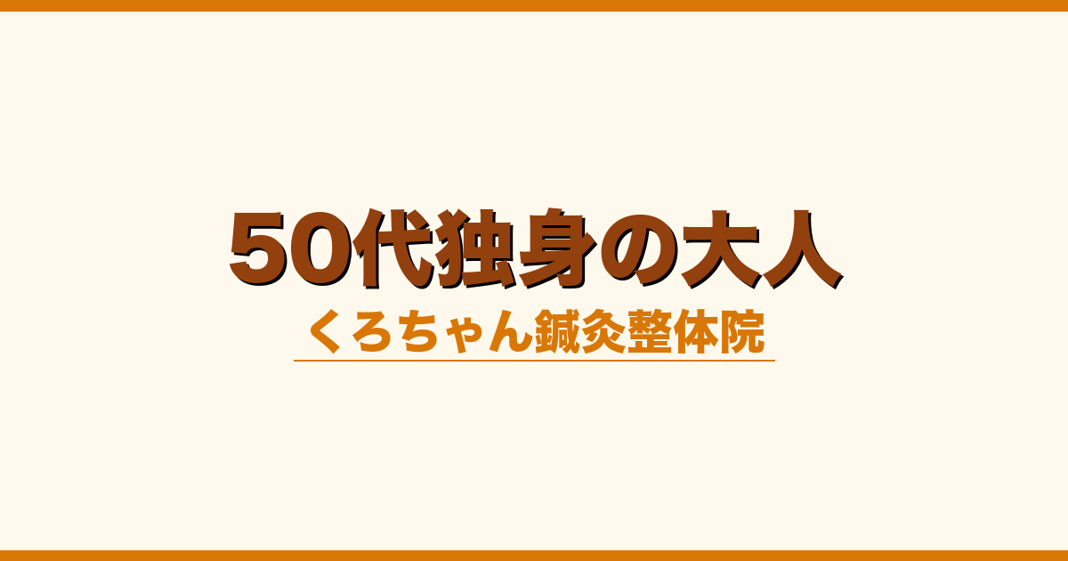 50代独身の大人