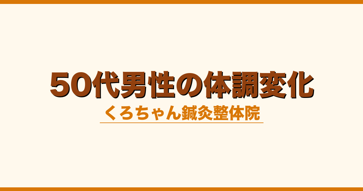 50代男性の体調変化
