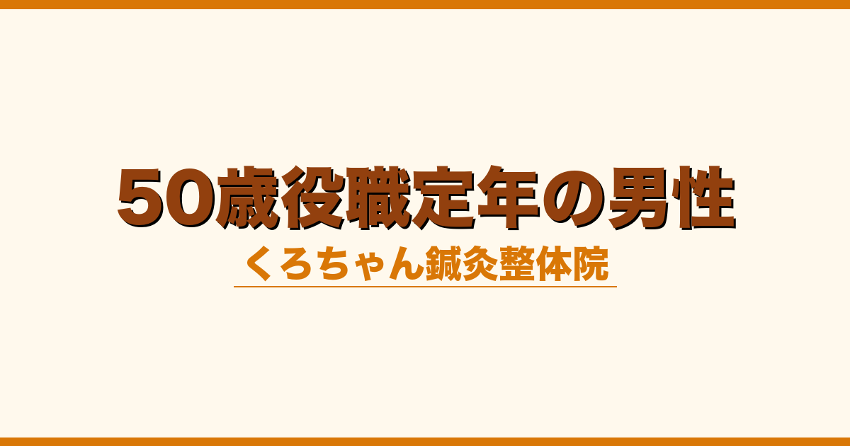 50歳役職定年の男性