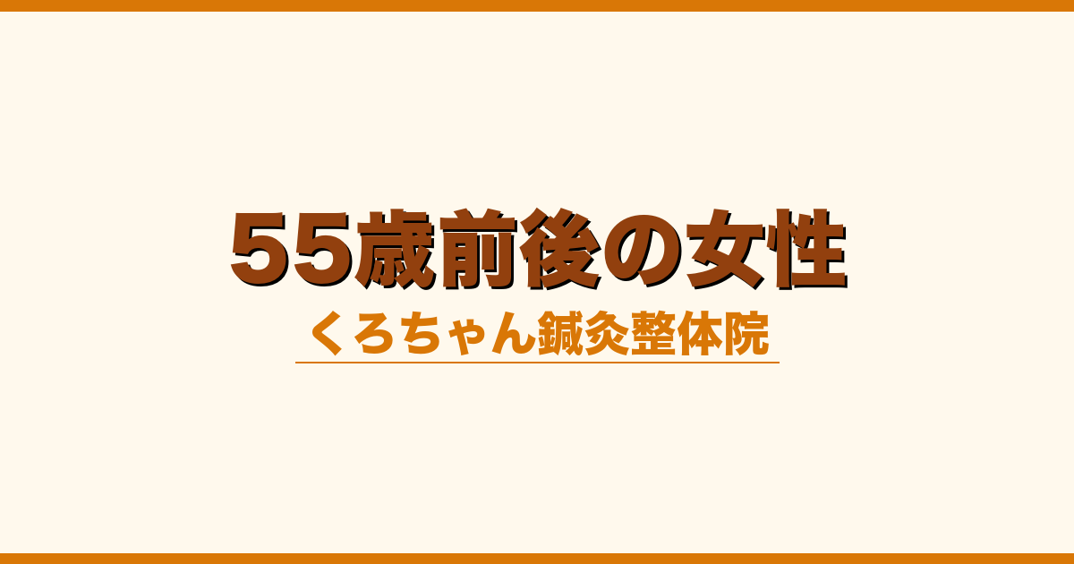 55歳前後の女性