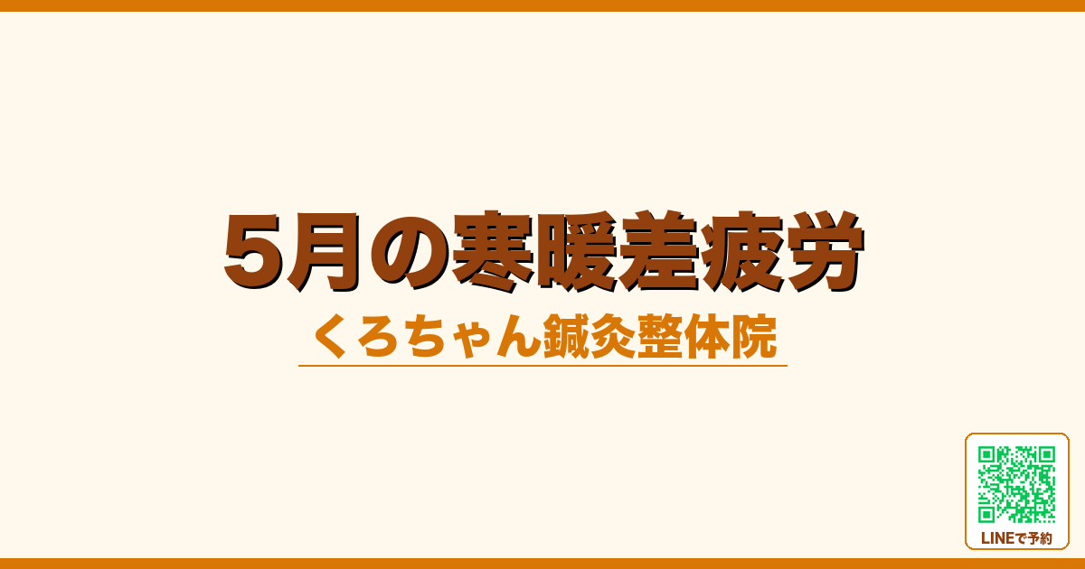 5月の寒暖差疲労