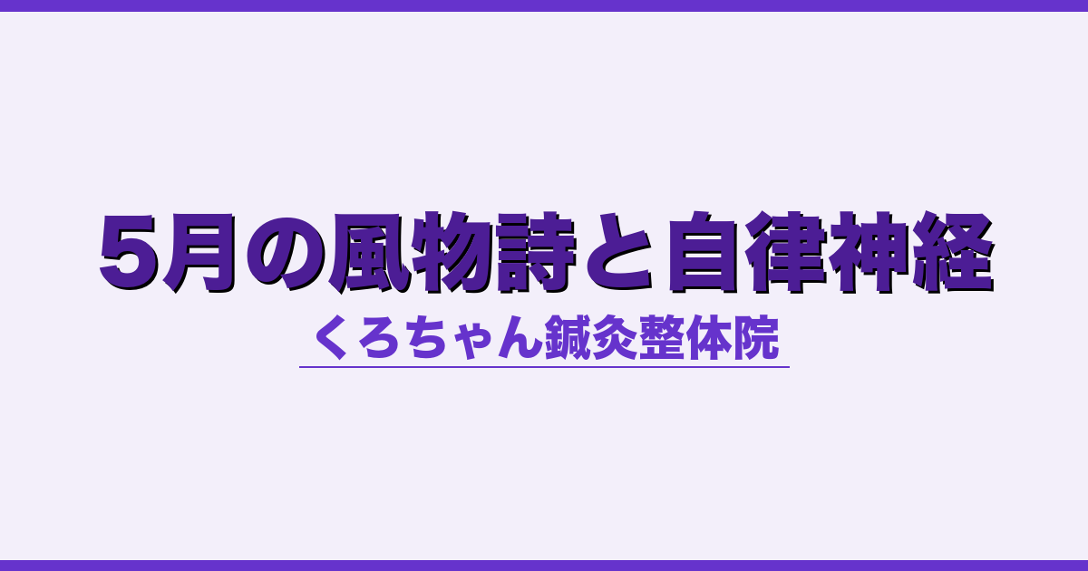5月の風物詩と自律神経