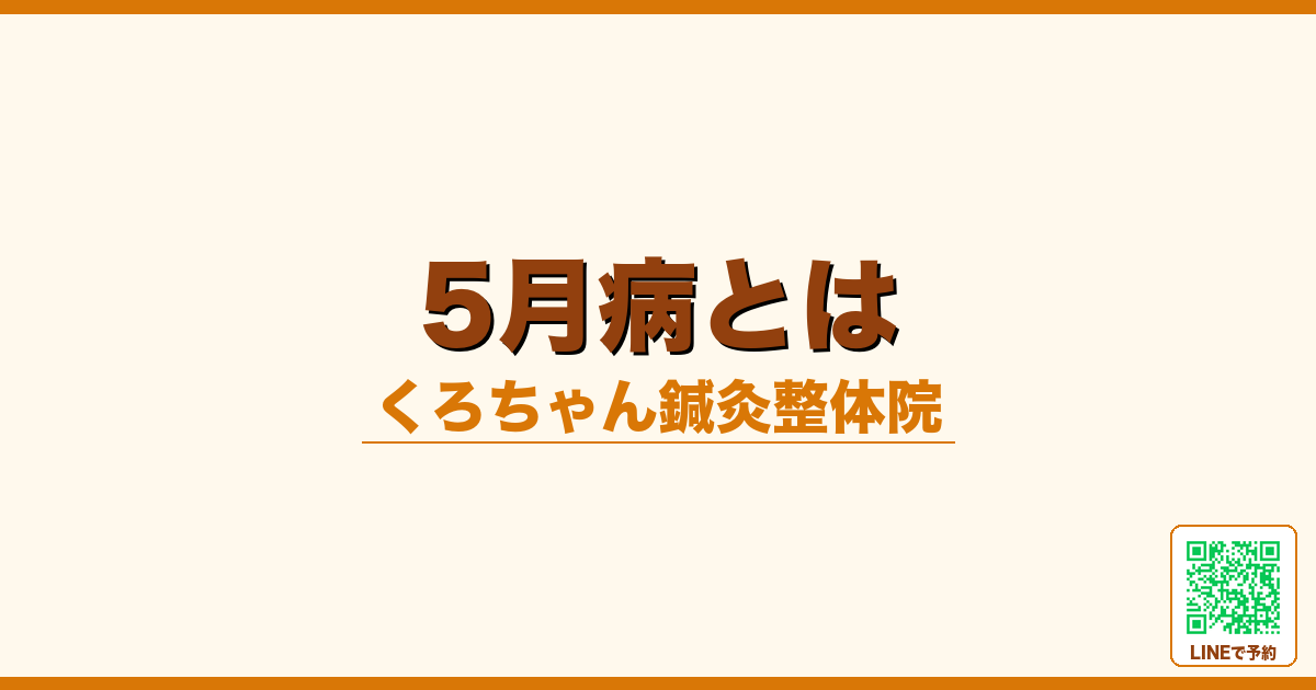 5月病とは
