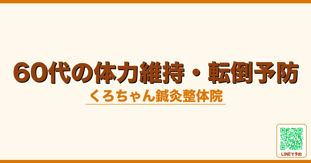 60代の体力維持・転倒予防