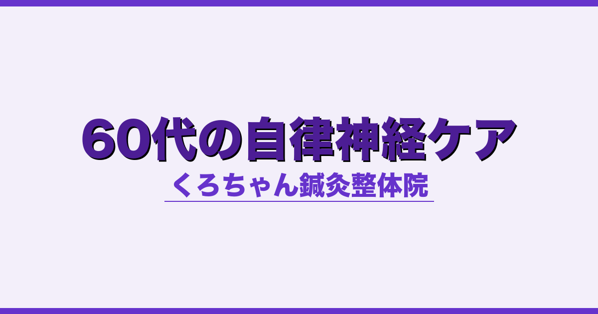 60代の自律神経ケア