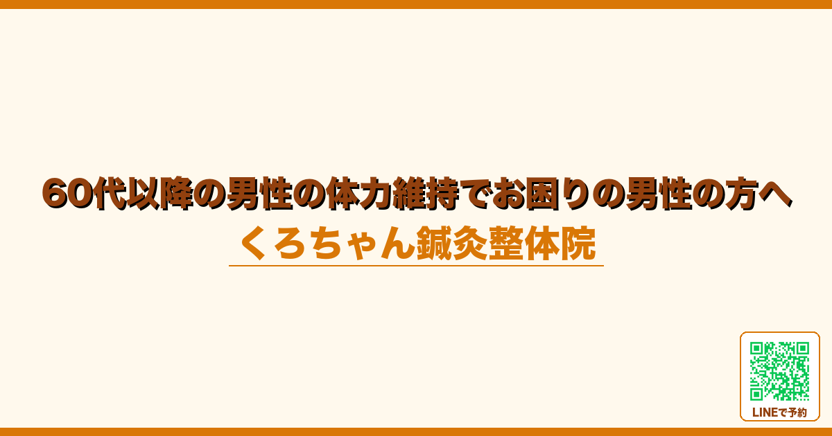60代以降の男性の体力維持でお困りの男性の方へ