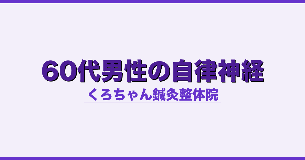 60代男性の自律神経