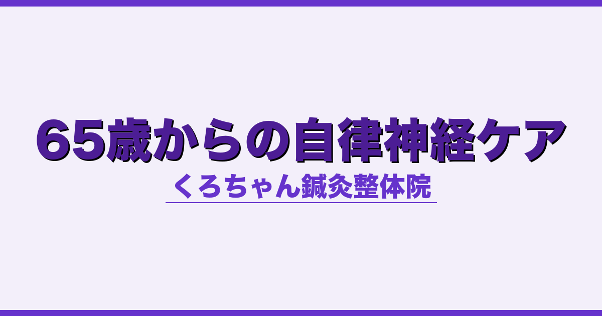 65歳からの自律神経ケア