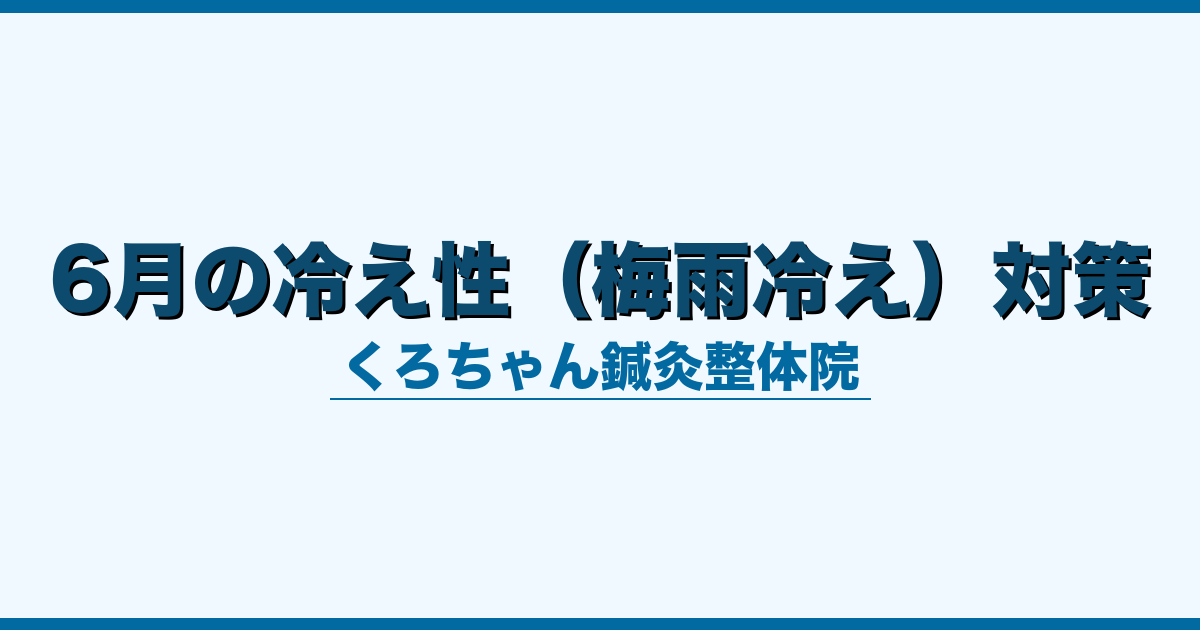 6月の冷え性（梅雨冷え）対策