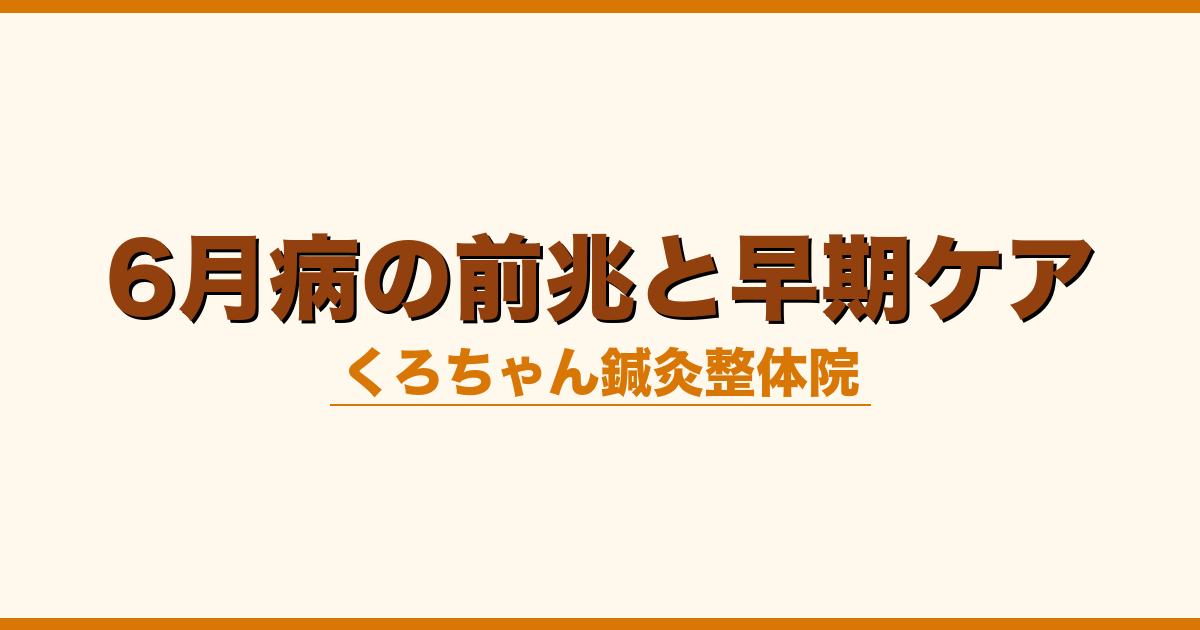 6月病の前兆と早期ケア