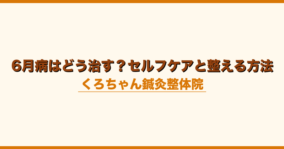6月病はどう治す？セルフケアと整える方法