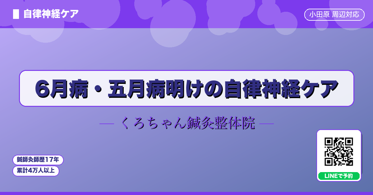 6月病・五月病明けの自律神経ケア
