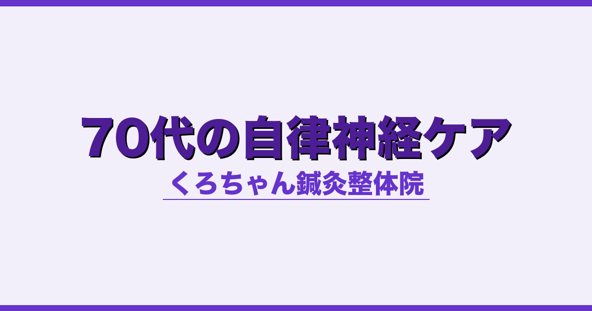 70代の自律神経ケア