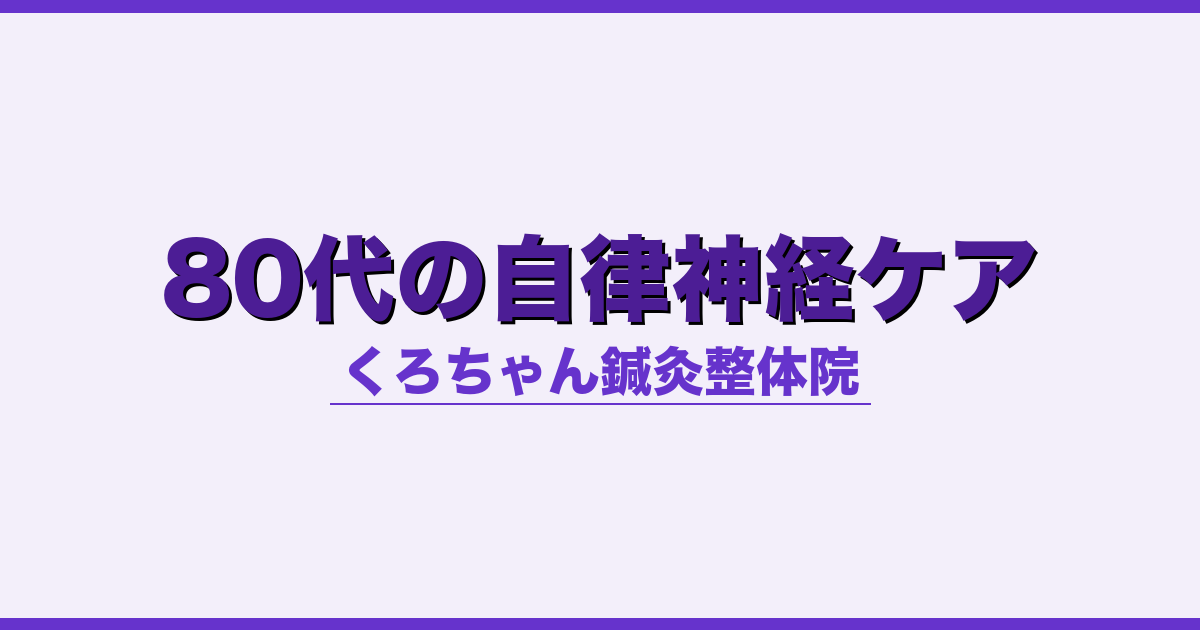 80代の自律神経ケア
