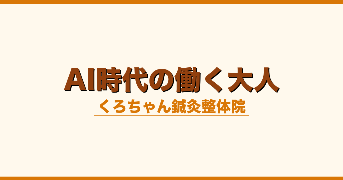 AI時代の働く大人
