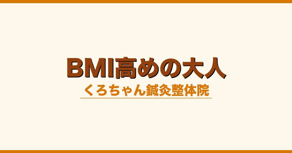 BMI高めの大人