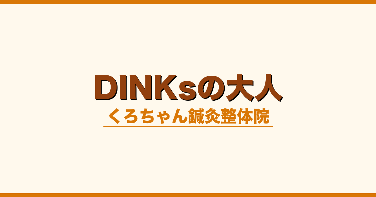 DINKsの大人