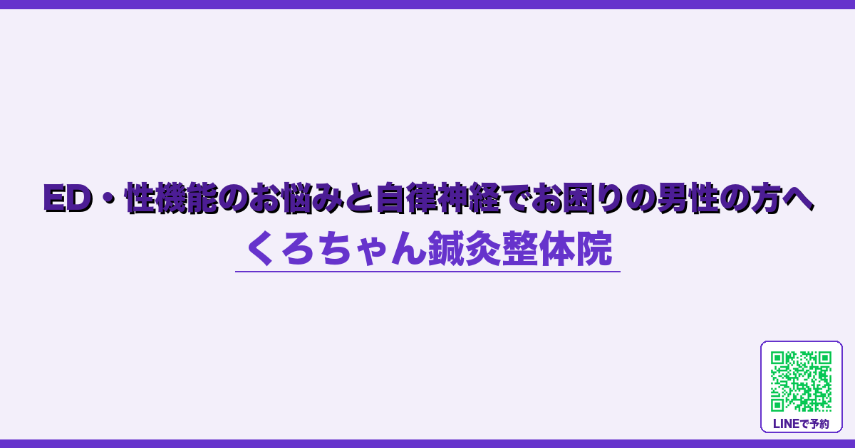 ED・性機能のお悩みと自律神経でお困りの男性の方へ