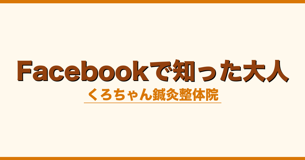 Facebookで知った大人