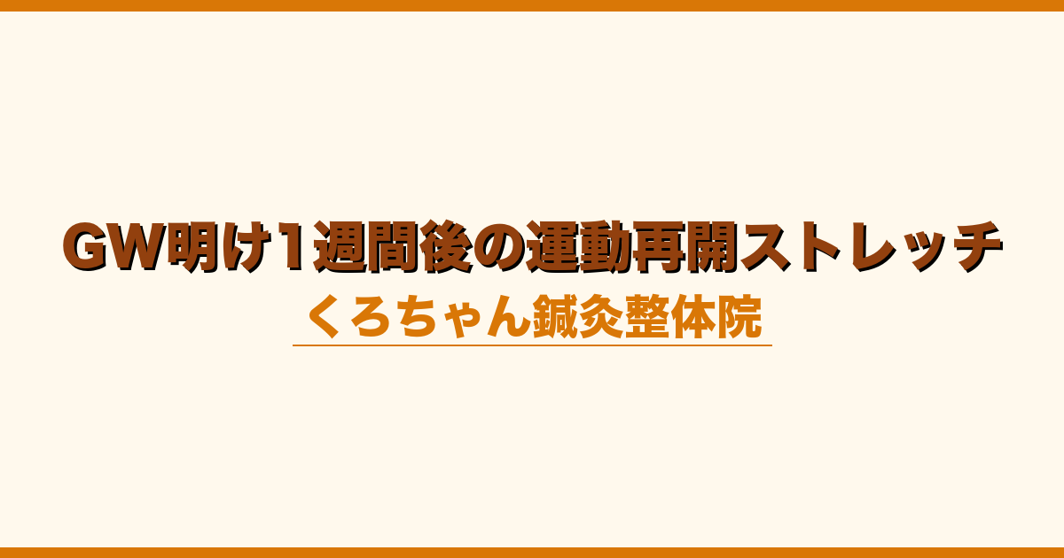 GW明け1週間後の運動再開ストレッチ
