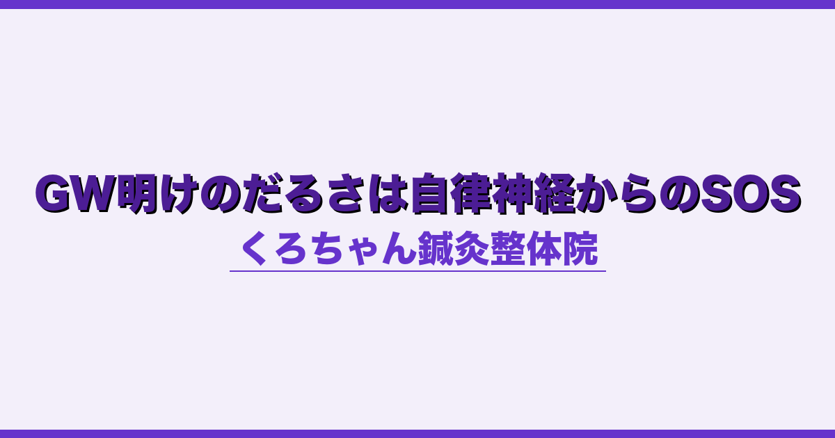 GW明けのだるさは自律神経からのSOS