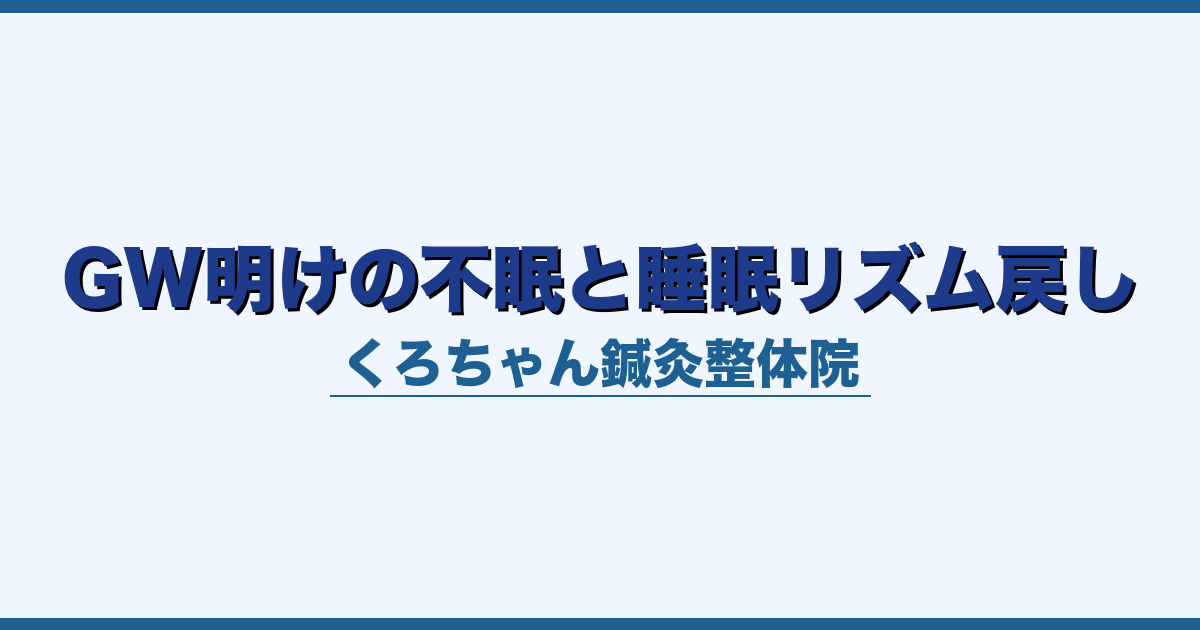 GW明けの不眠と睡眠リズム戻し