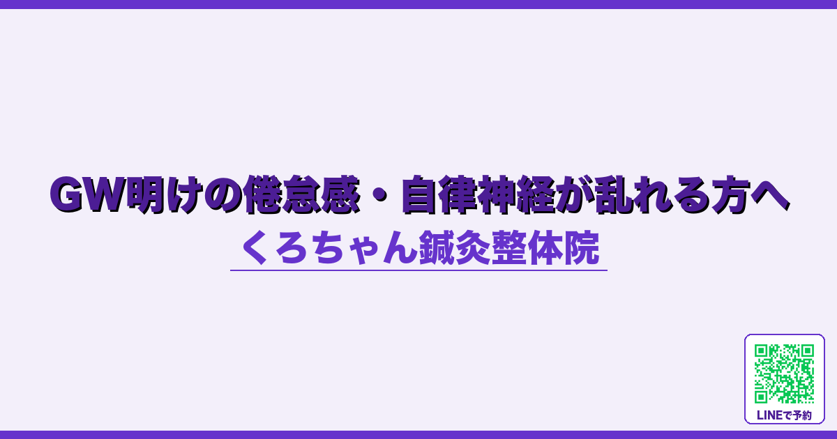 GW明けの倦怠感・自律神経が乱れる方へ