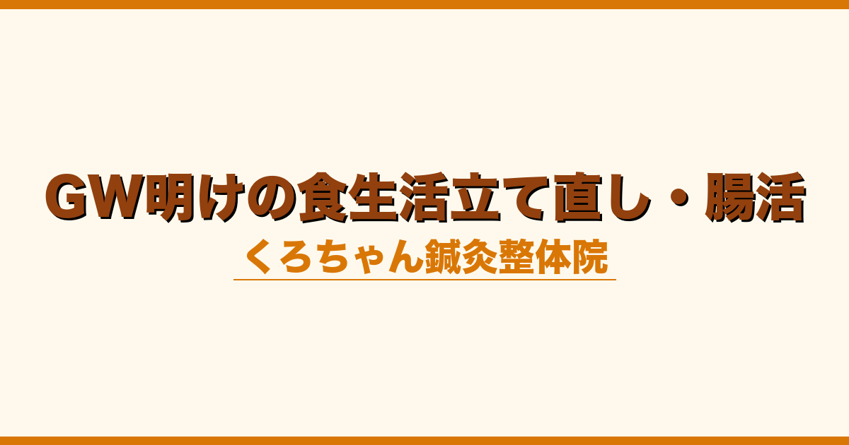GW明けの食生活立て直し・腸活
